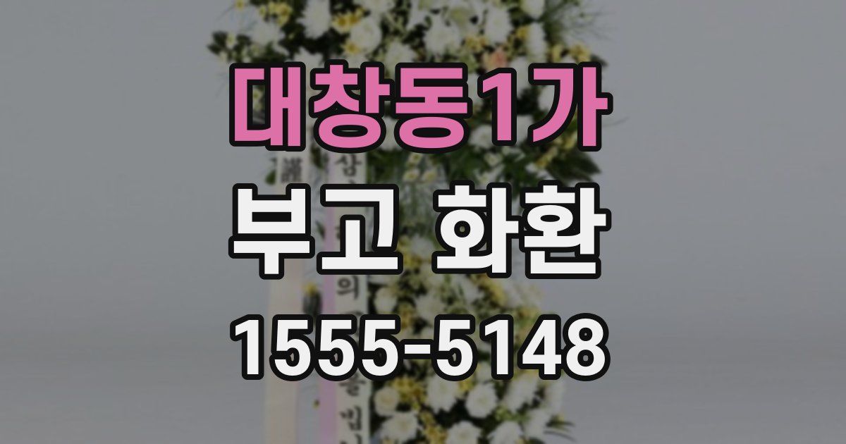대창동1가 부고 화환