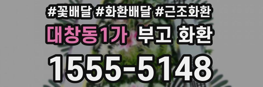 대창동1가 부고 화환