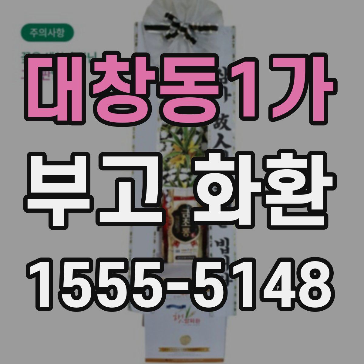 대창동1가 부고 화환
