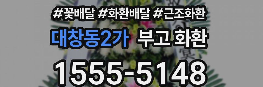 대창동2가 부고 화환