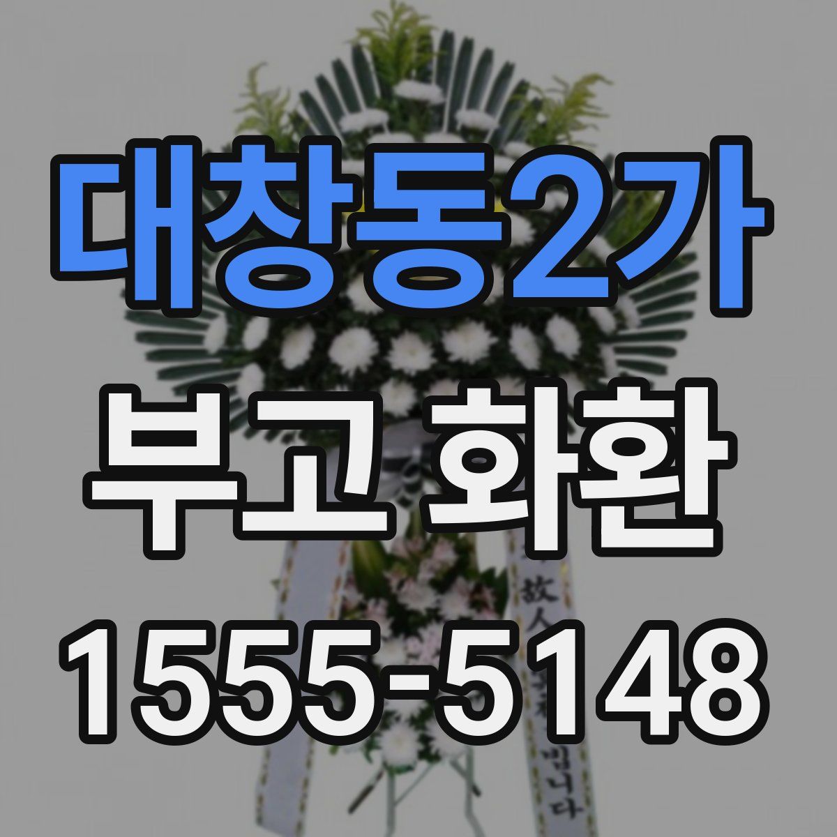 대창동2가 부고 화환