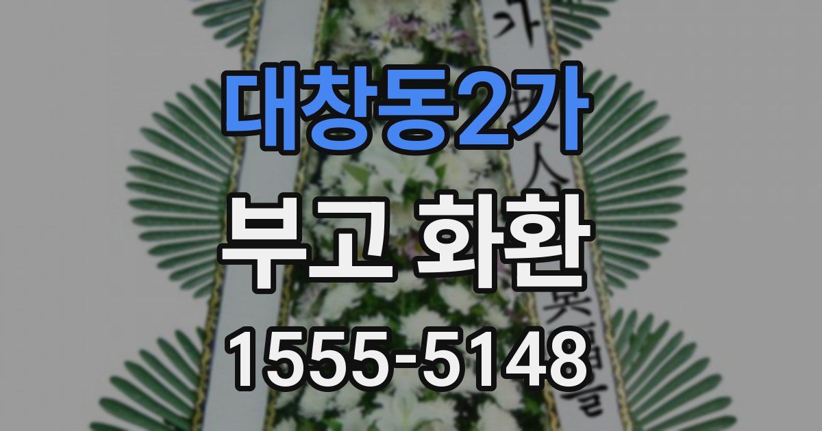 대창동2가 부고 화환