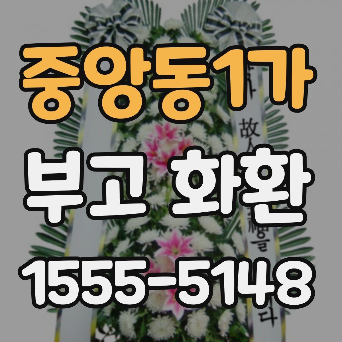 중앙동1가 부고 화환 첫 주문자를 위한 간단 가이드