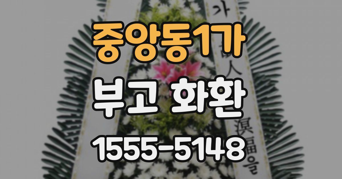 중앙동1가 부고 화환