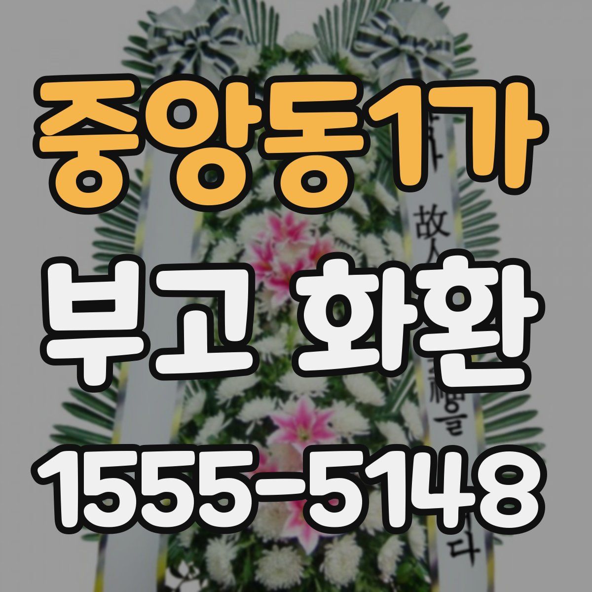 중앙동1가 부고 화환
