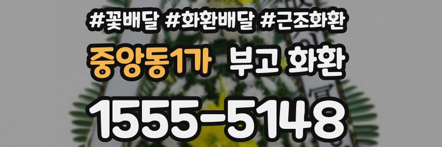 중앙동1가 부고 화환