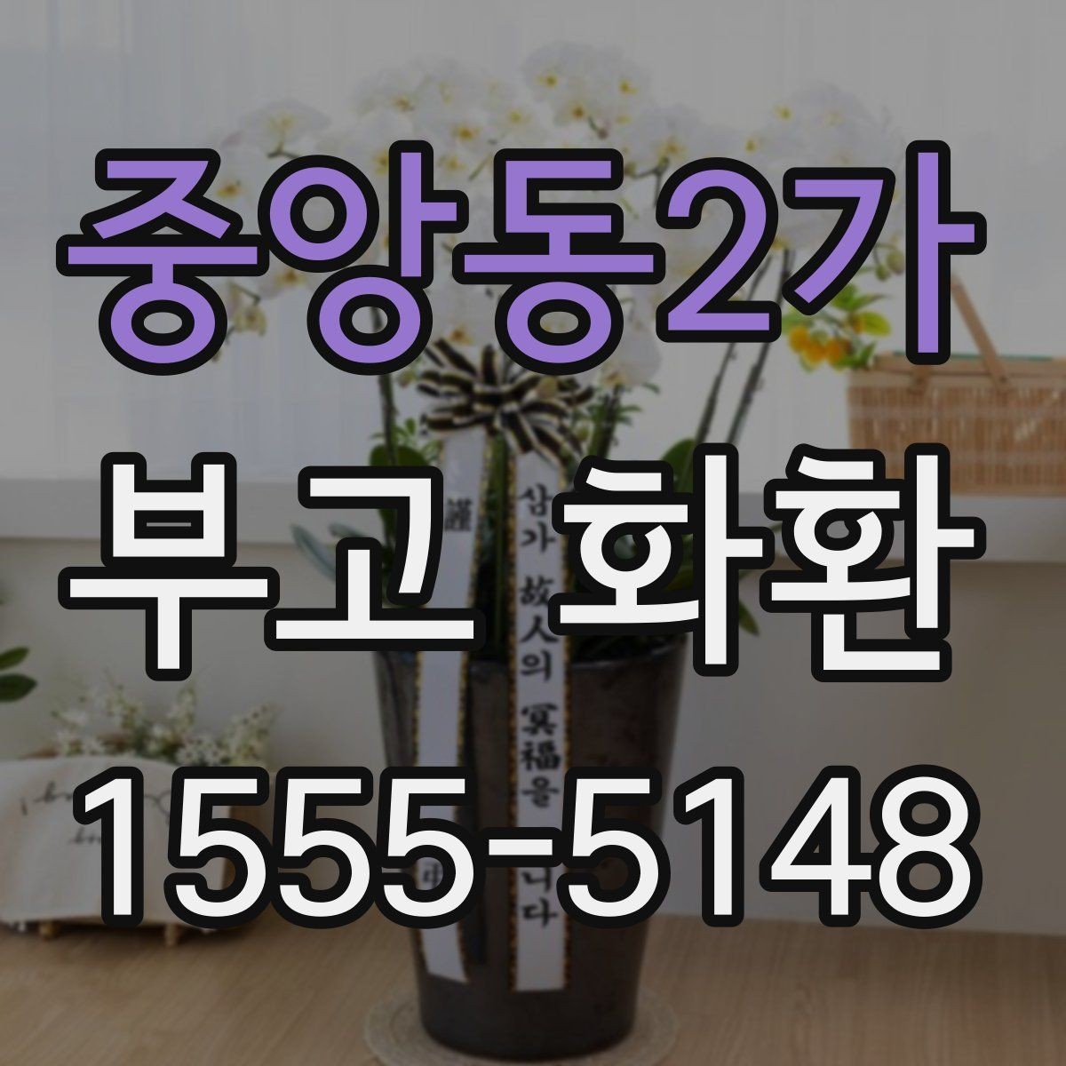 중앙동2가 부고 화환 접수 마감 뒤 대처 방법