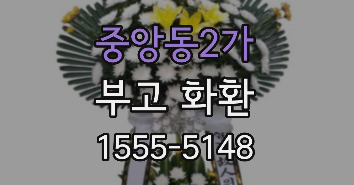 중앙동2가 부고 화환