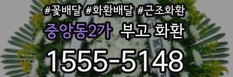 중앙동2가 부고 화환