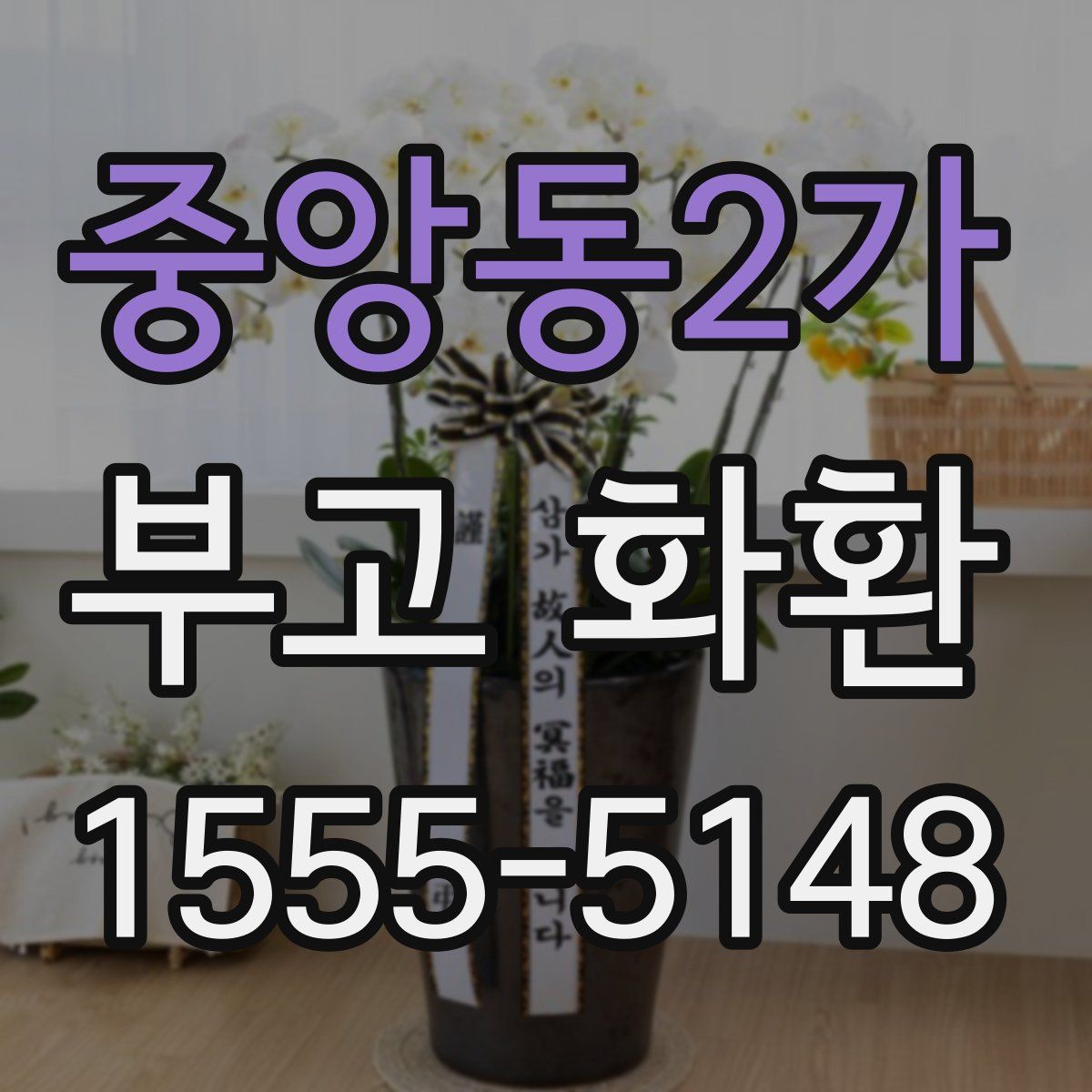 중앙동2가 부고 화환