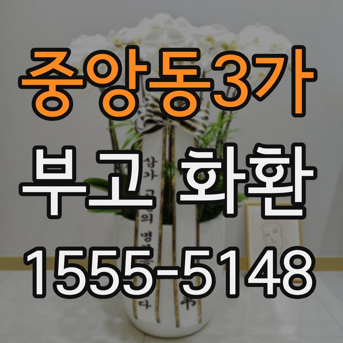 중앙동3가 부고 화환