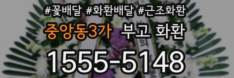 중앙동3가 부고 화환