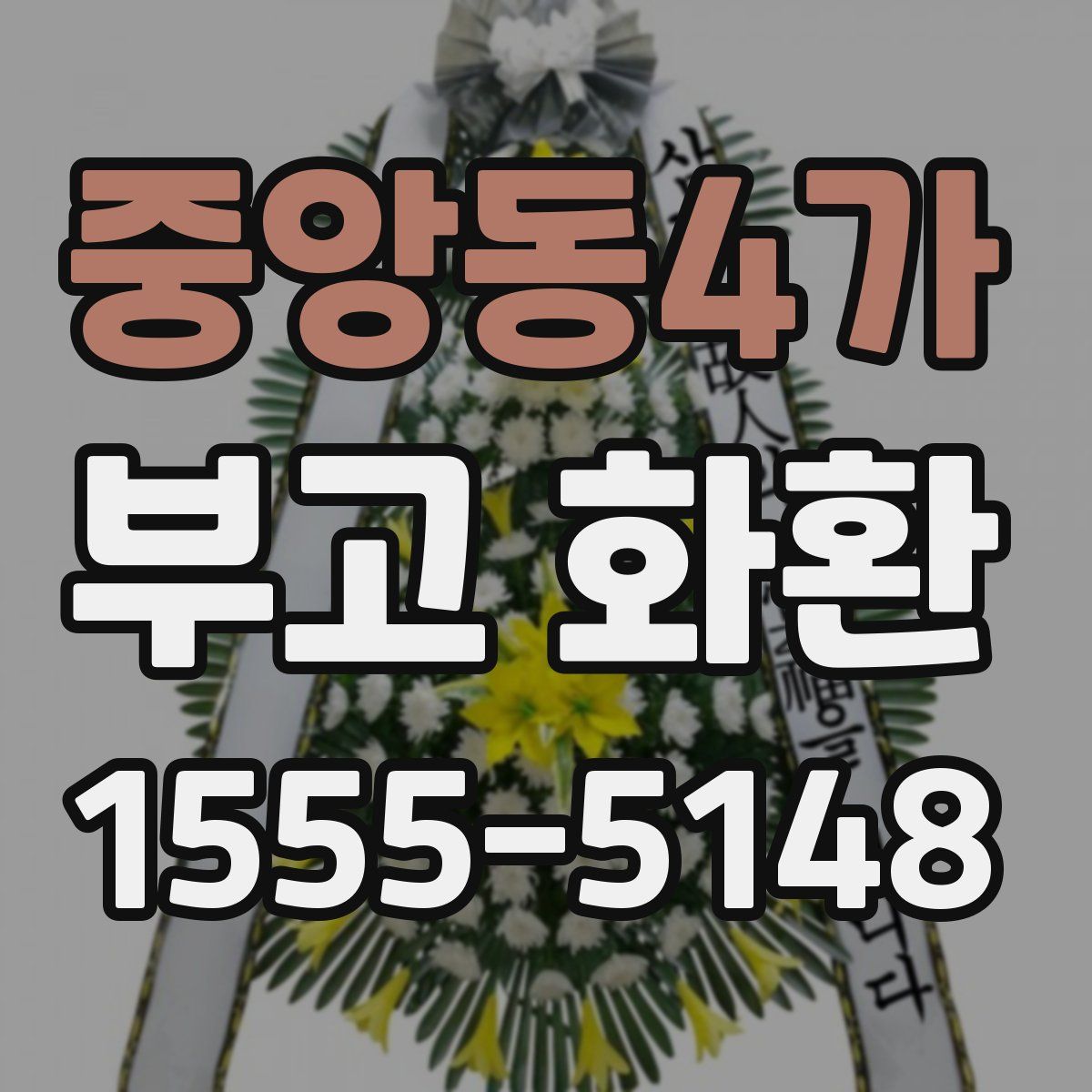 중앙동4가 부고 화환