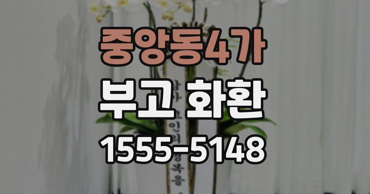 중앙동4가 부고 화환