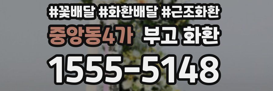 중앙동4가 부고 화환