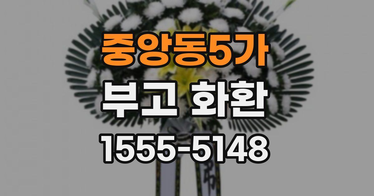 중앙동5가 부고 화환