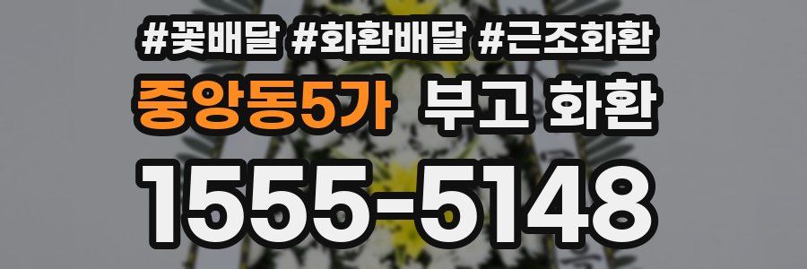 중앙동5가 부고 화환