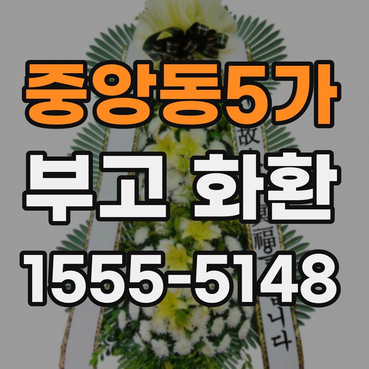 중앙동5가 부고 화환