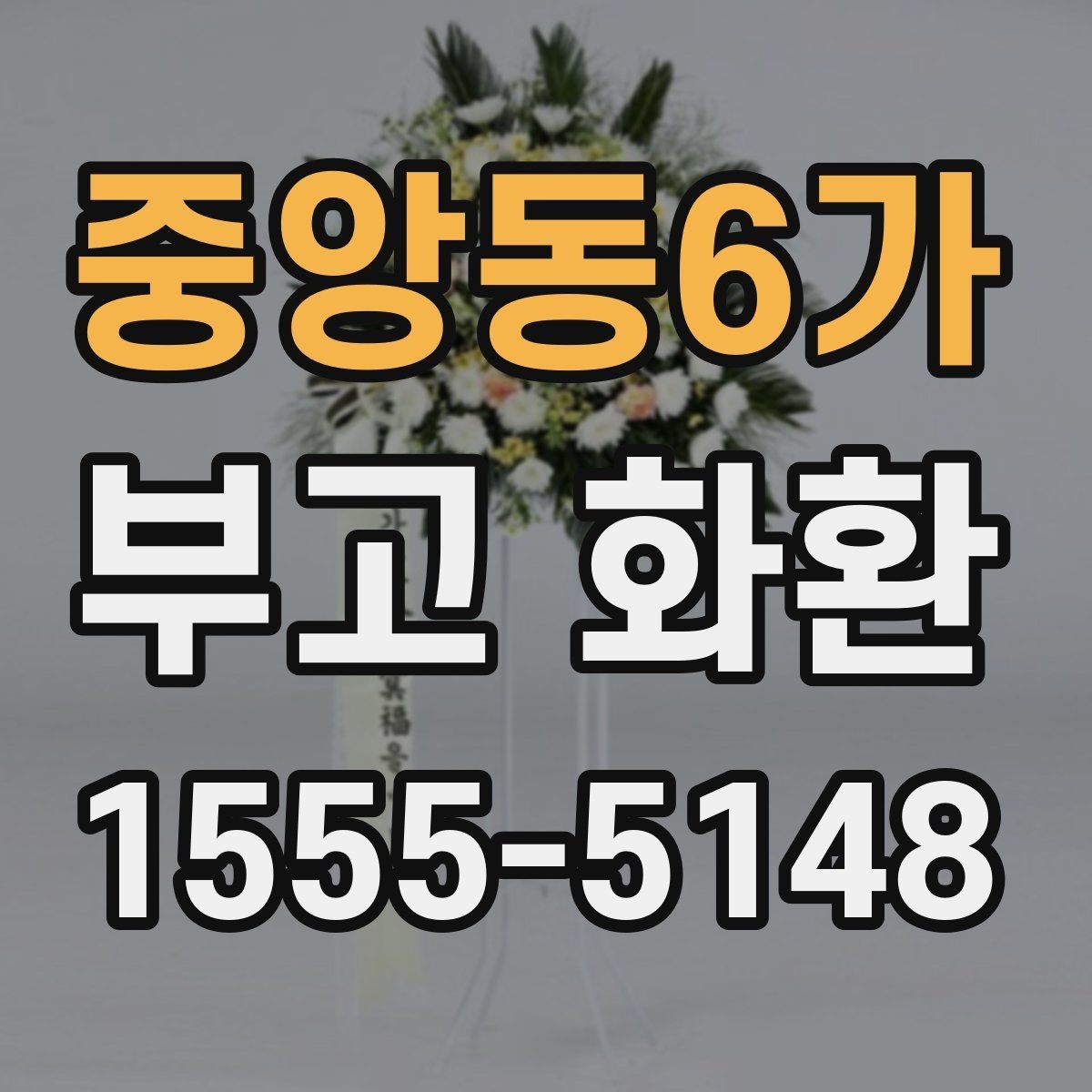 중앙동6가 부고 화환 실수 없이 보내는 법