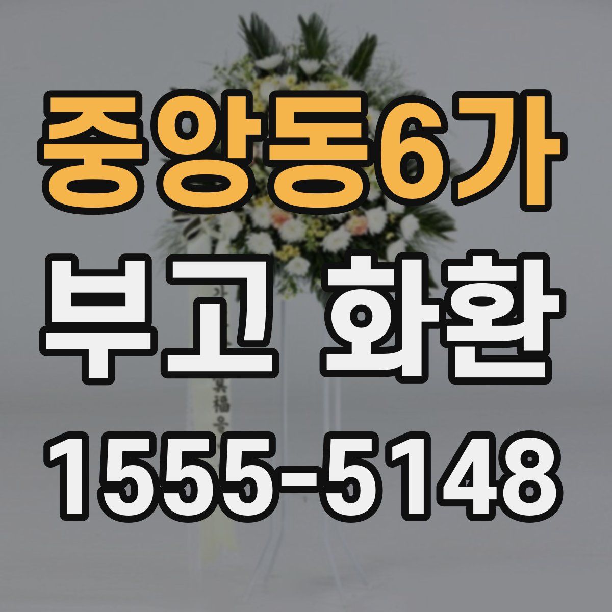 중앙동6가 부고 화환