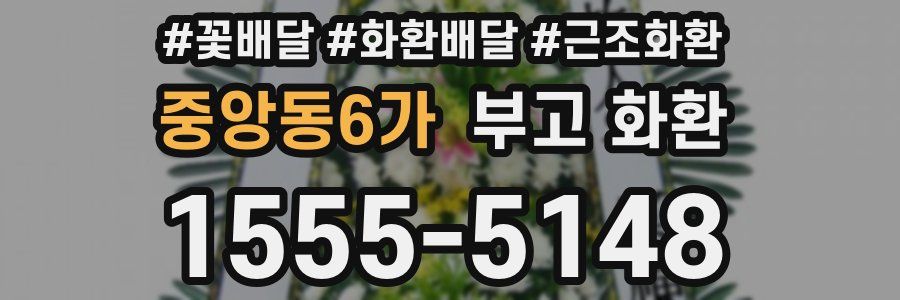 중앙동6가 부고 화환