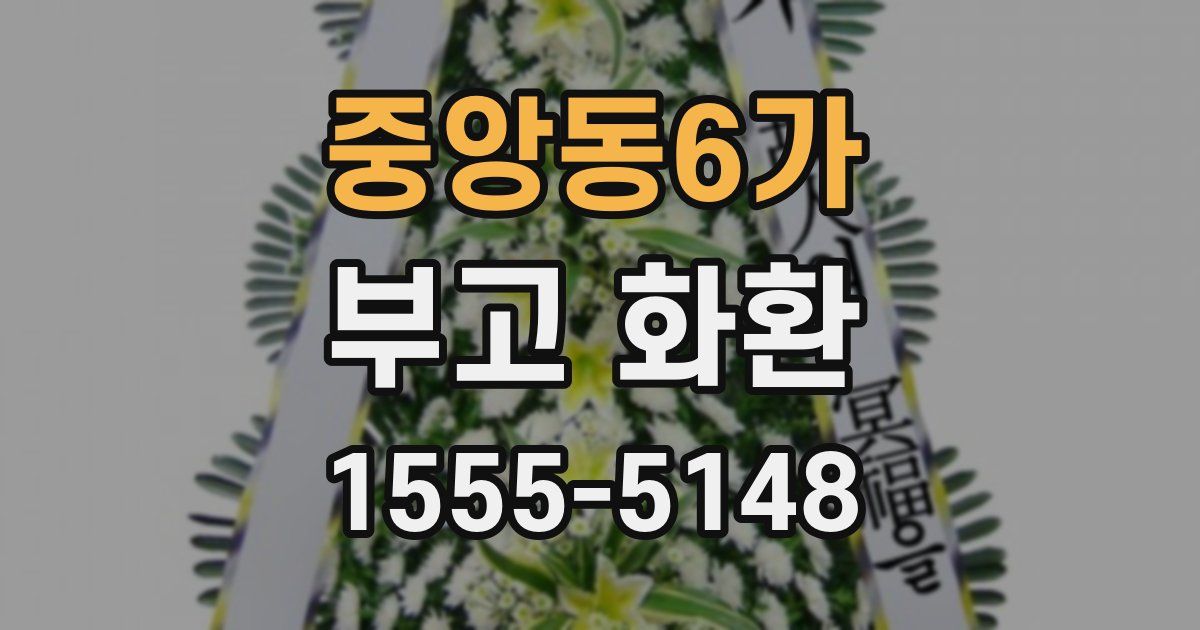 중앙동6가 부고 화환