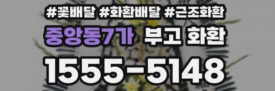 중앙동7가 부고 화환