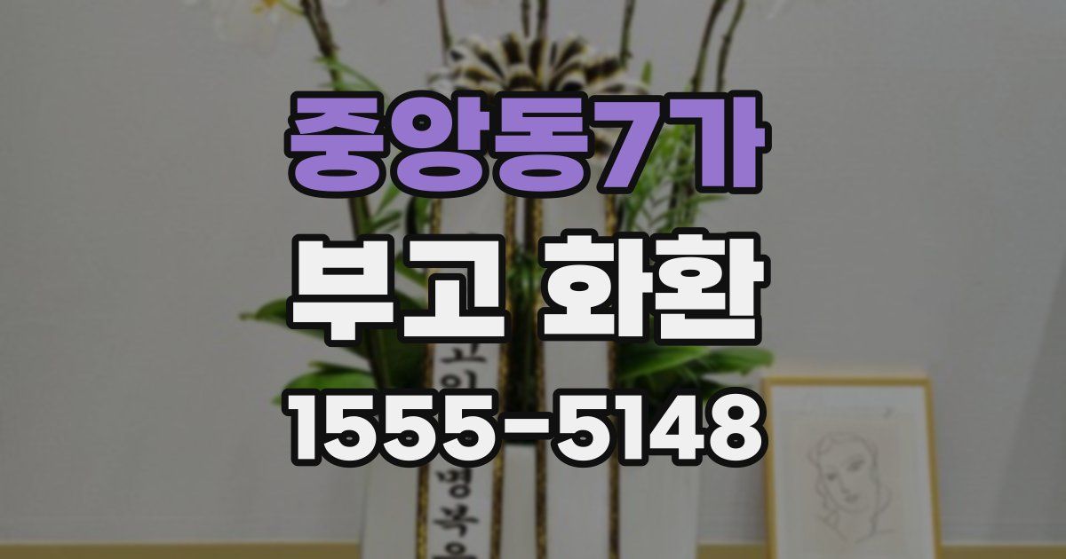 중앙동7가 부고 화환