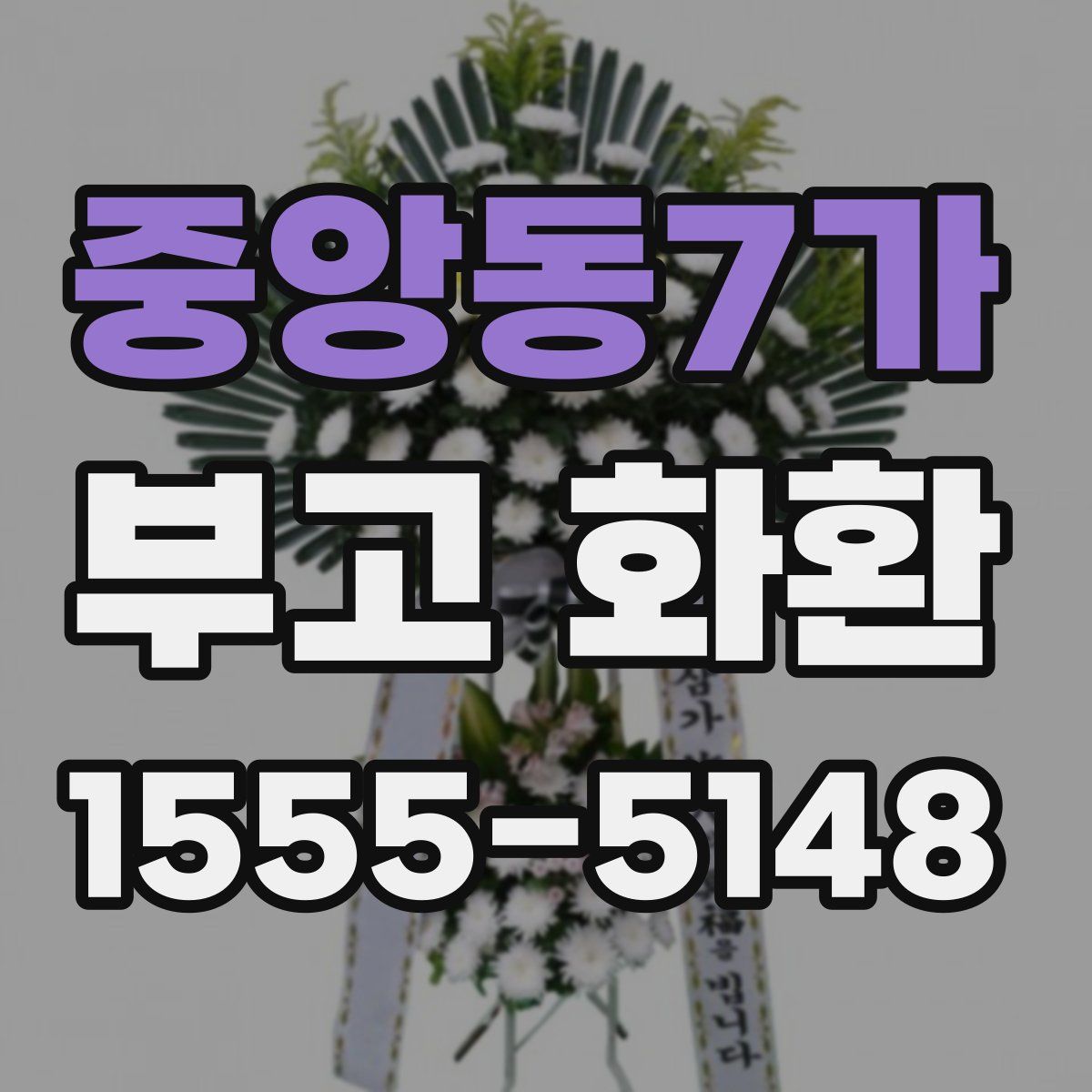 중앙동7가 부고 화환
