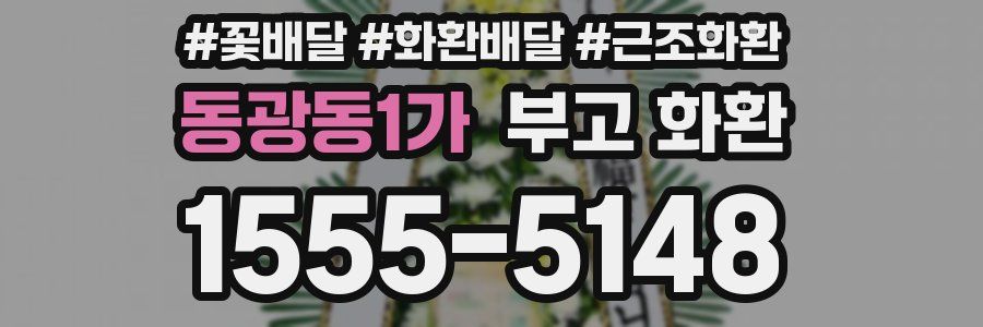 동광동1가 부고 화환