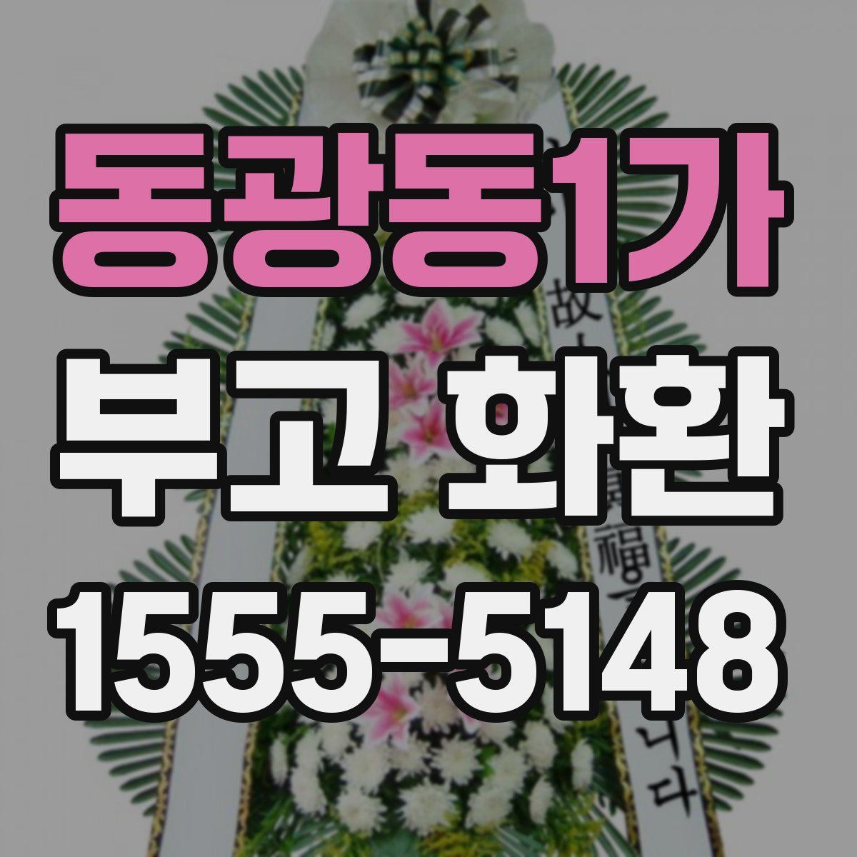 동광동1가 부고 화환