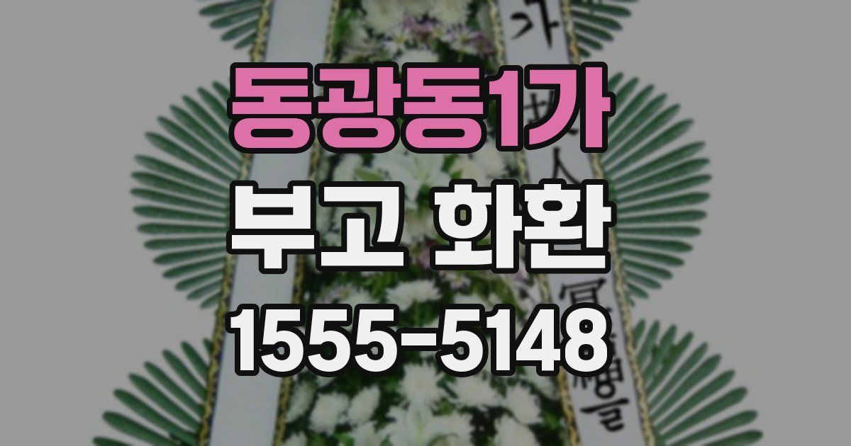 동광동1가 부고 화환