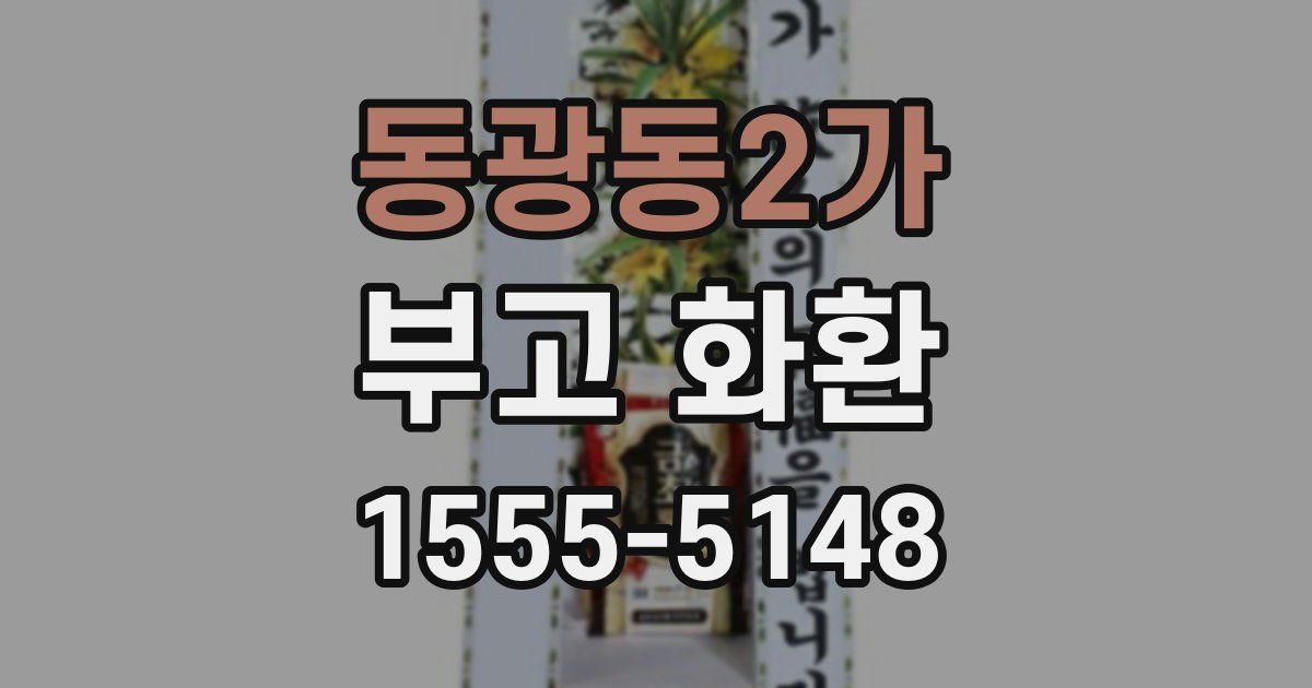 동광동2가 부고 화환