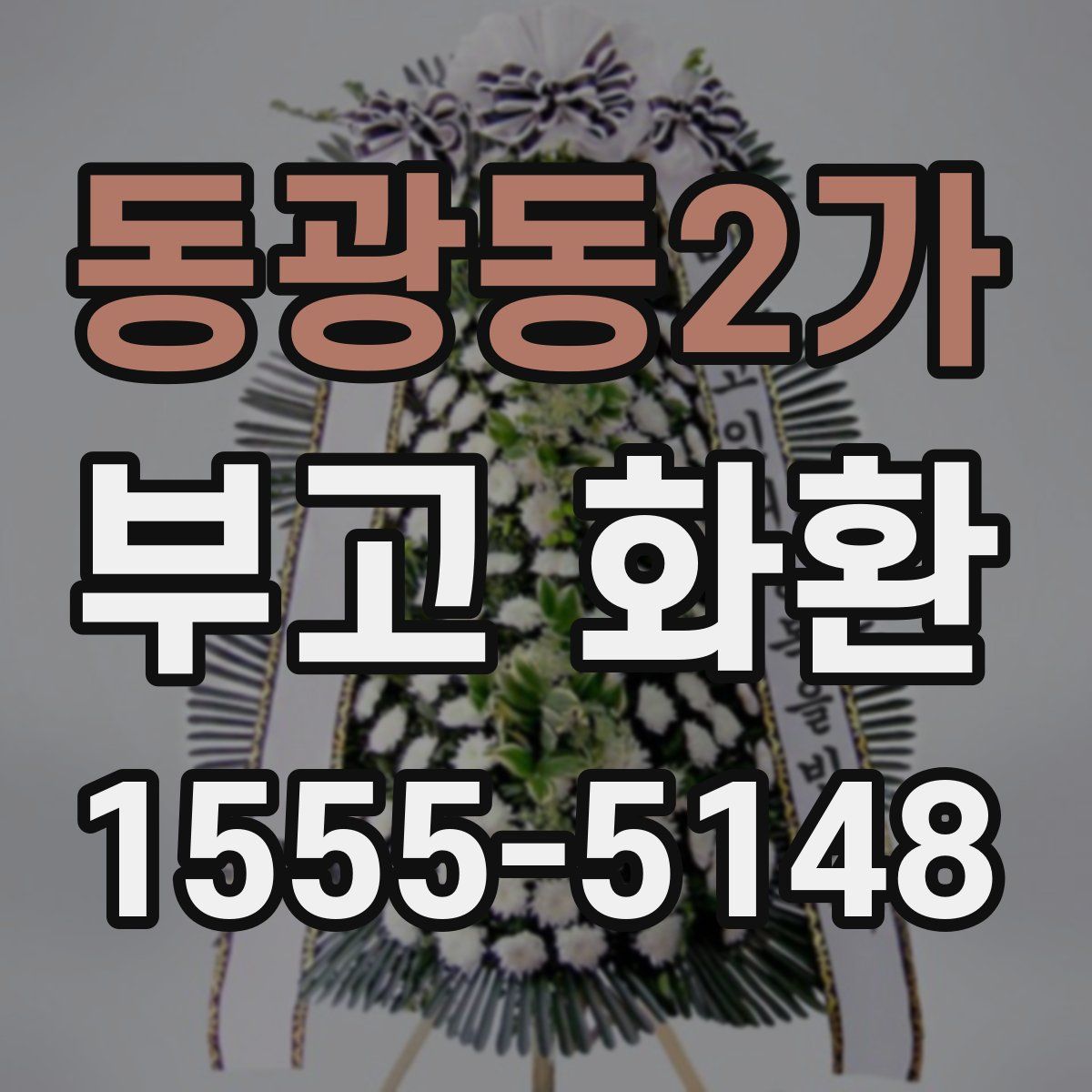 동광동2가 부고 화환
