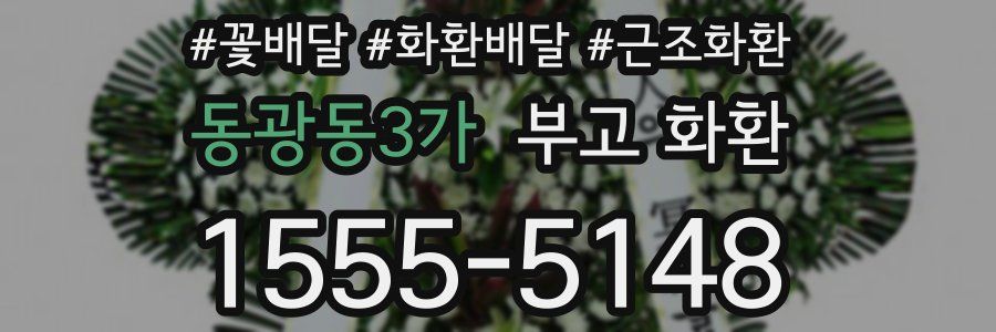 동광동3가 부고 화환