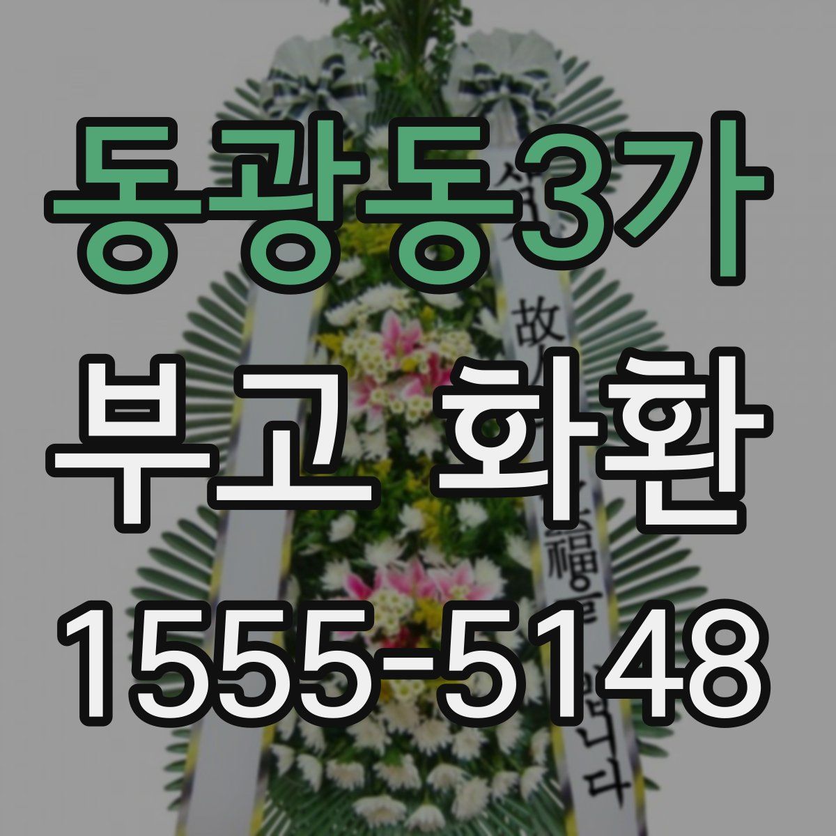 동광동3가 부고 화환