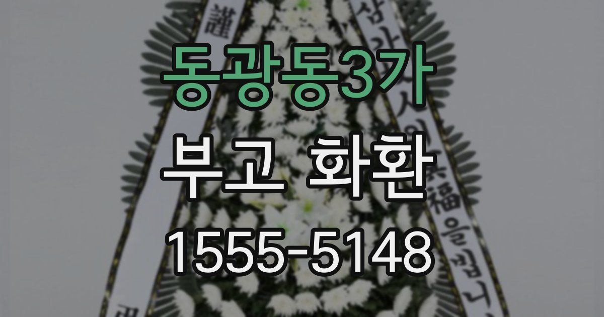 동광동3가 부고 화환