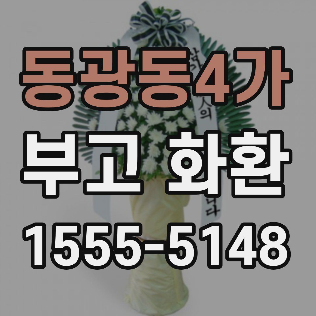 동광동4가 부고 화환