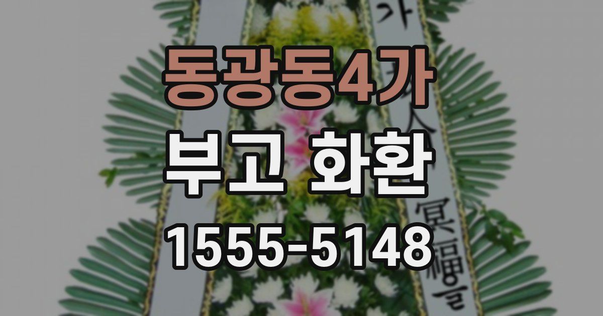 동광동4가 부고 화환