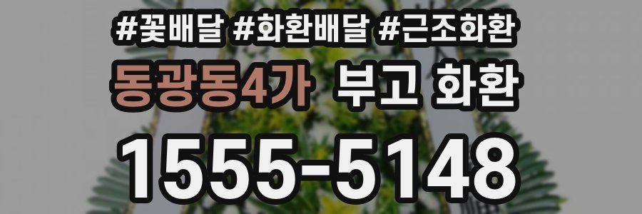 동광동4가 부고 화환