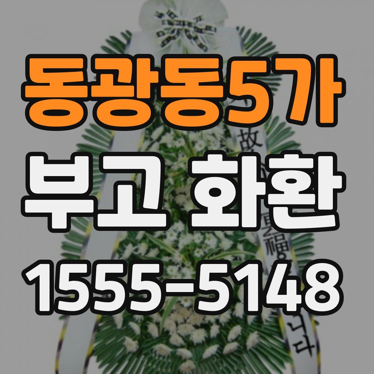동광동5가 부고 화환