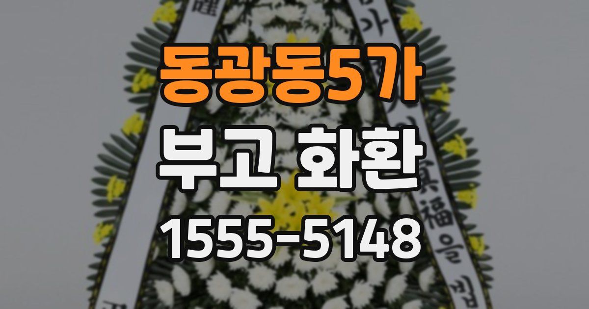 동광동5가 부고 화환