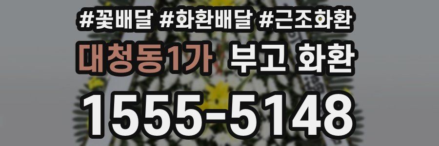 대청동1가 부고 화환