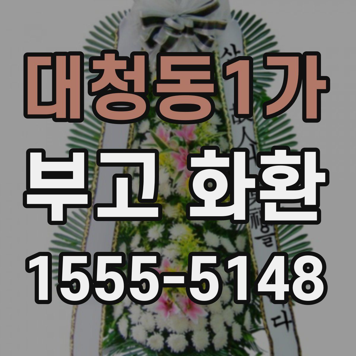 대청동1가 부고 화환