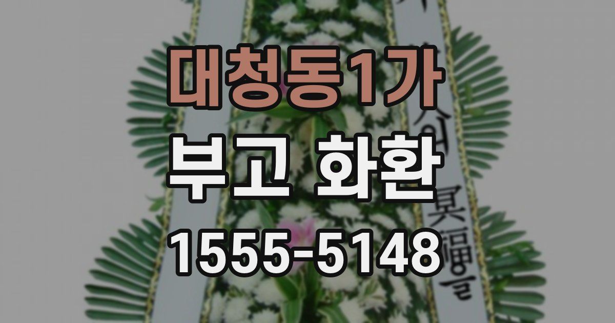 대청동1가 부고 화환