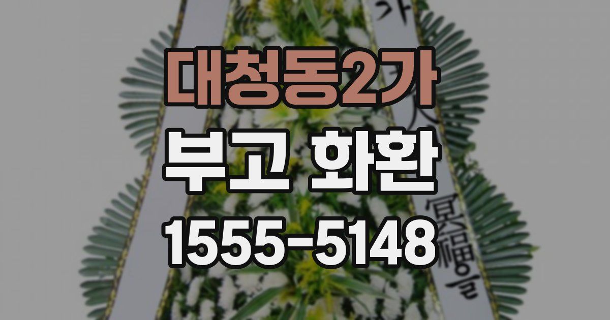 대청동2가 부고 화환
