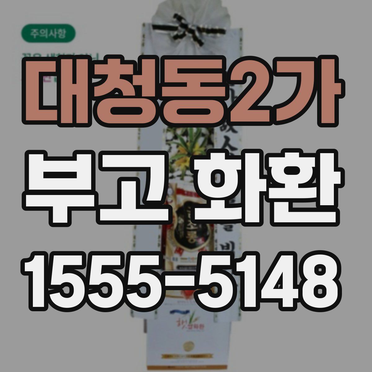 대청동2가 부고 화환