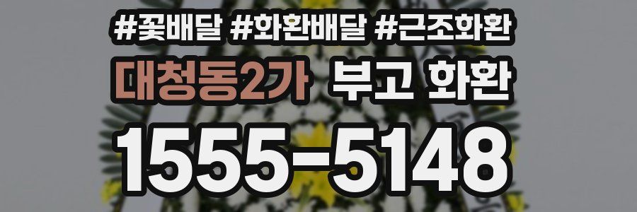 대청동2가 부고 화환