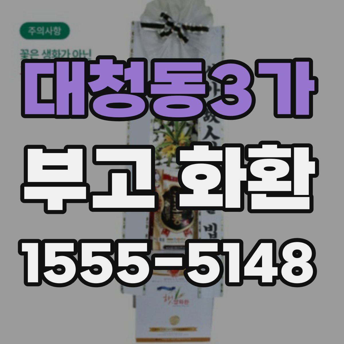 대청동3가 부고 화환