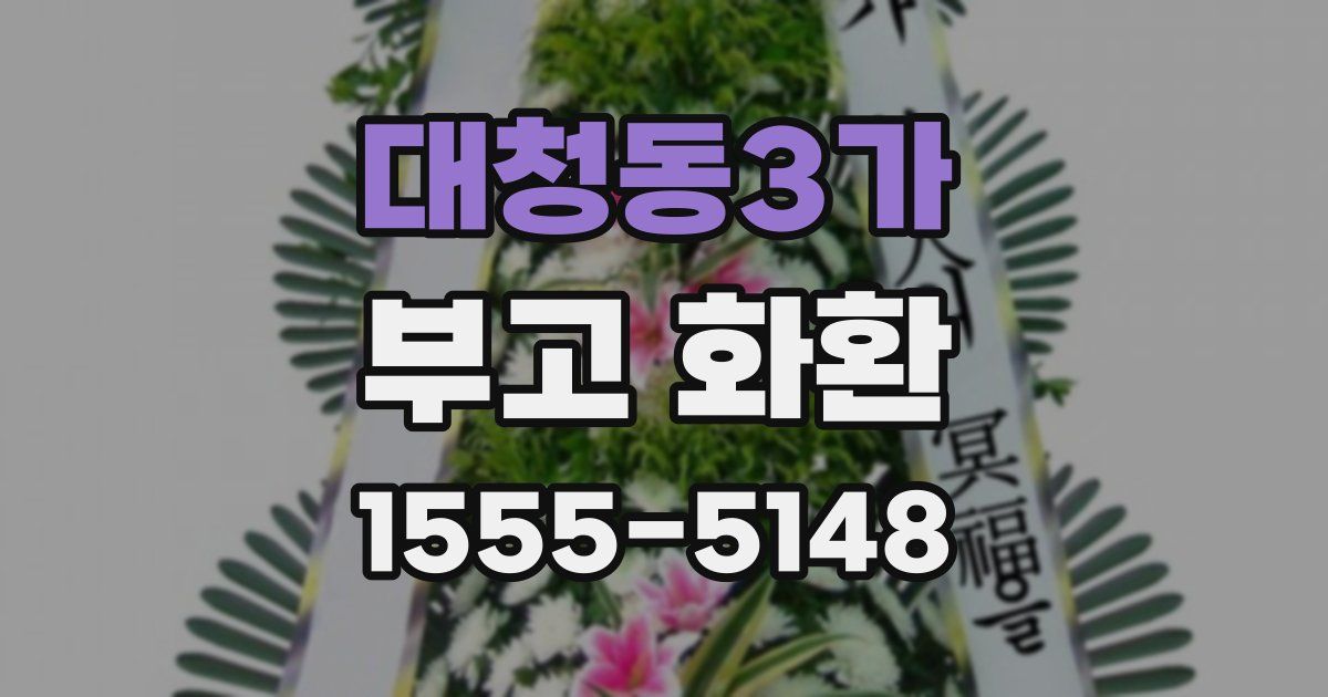 대청동3가 부고 화환